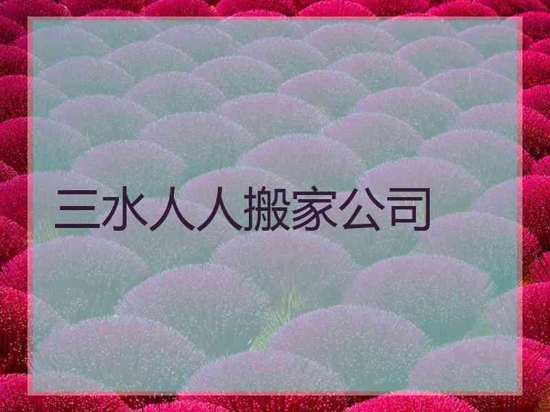三水人人搬家公司