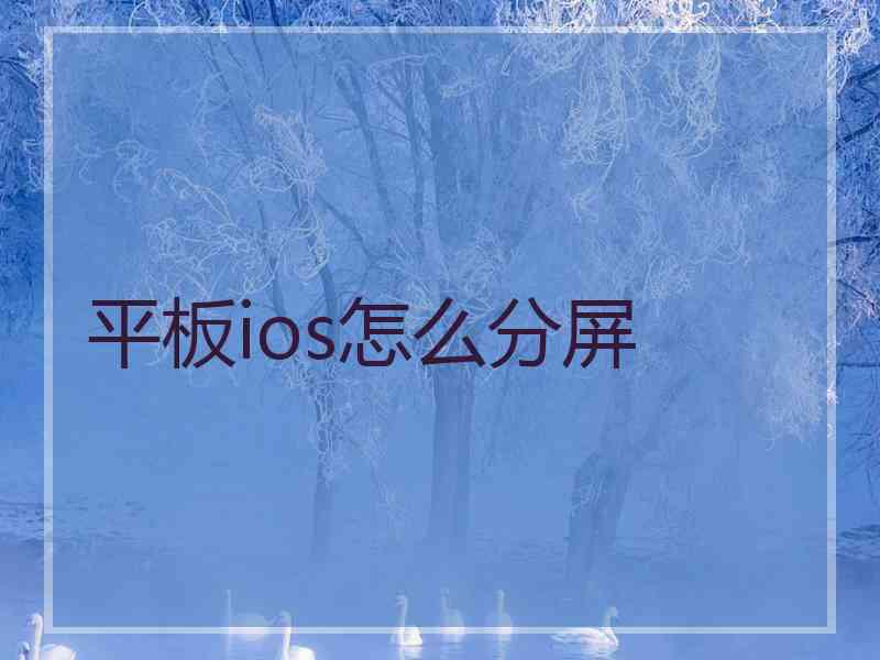 平板ios怎么分屏