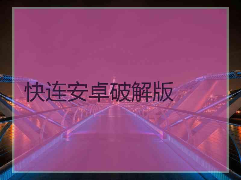 快连安卓破解版