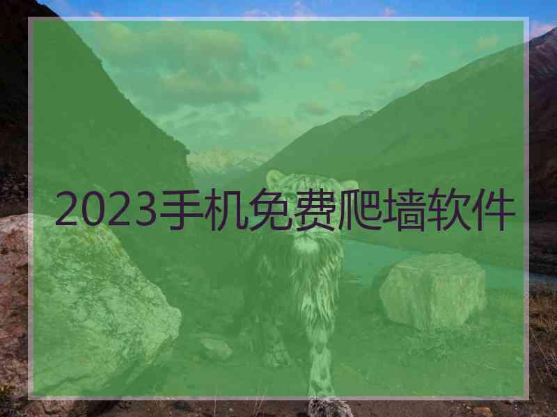 2023手机免费爬墙软件