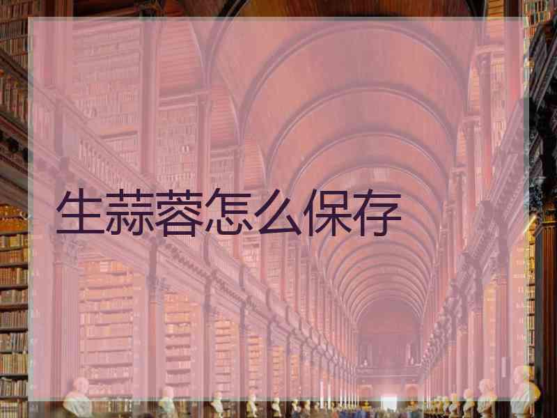 生蒜蓉怎么保存