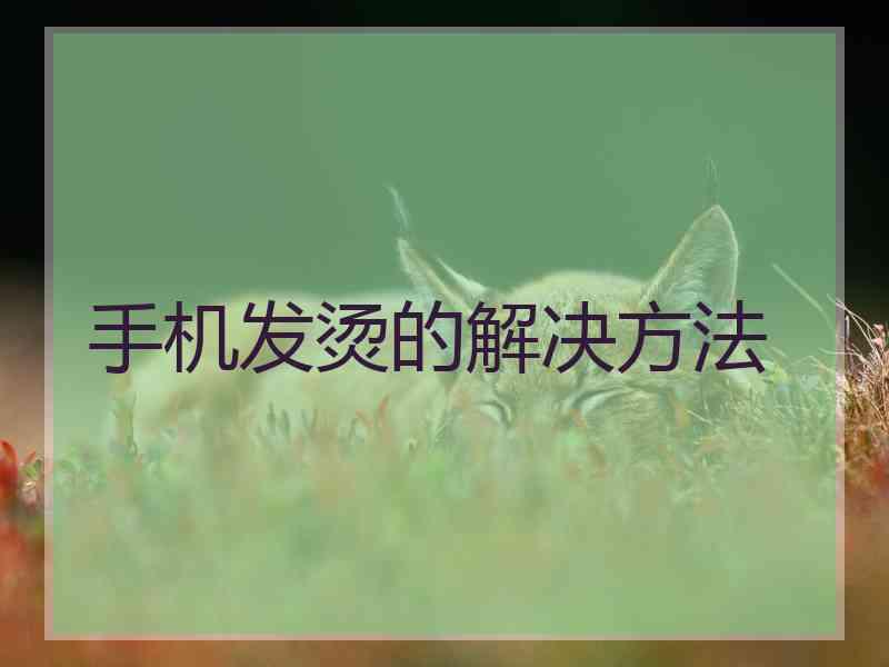 手机发烫的解决方法