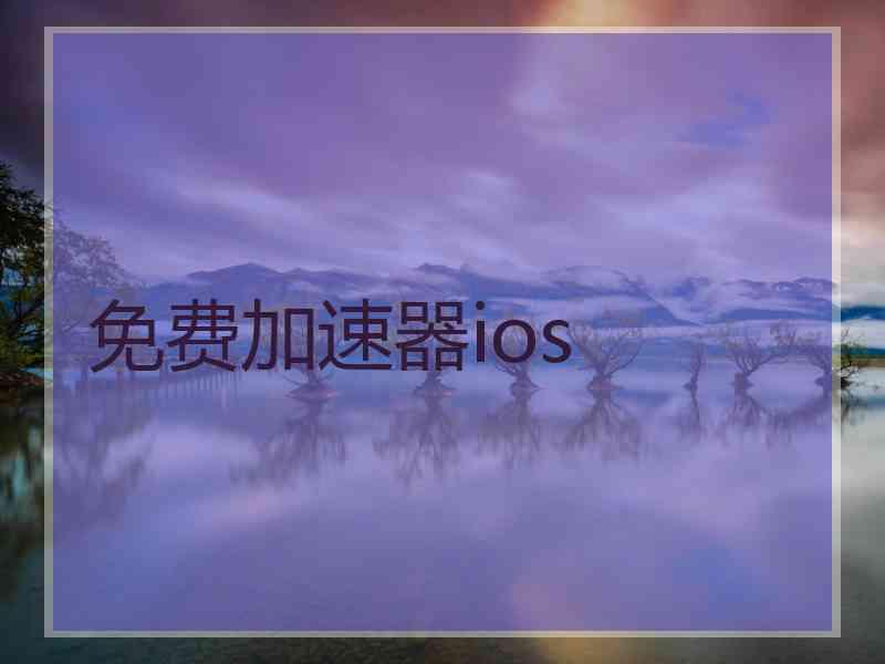 免费加速器ios