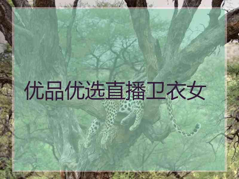 优品优选直播卫衣女