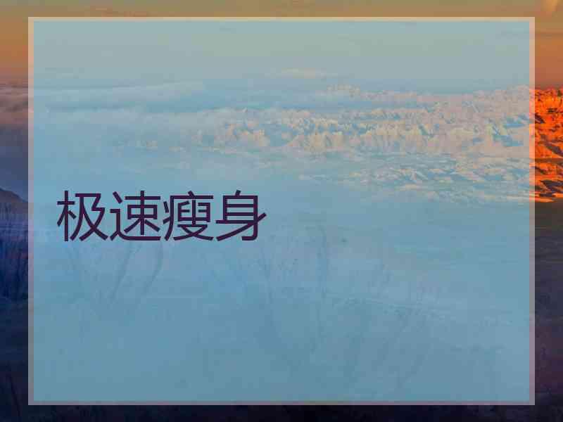 极速瘦身