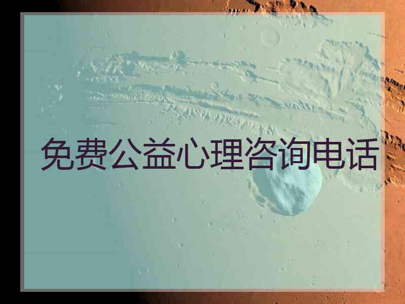 免费公益心理咨询电话