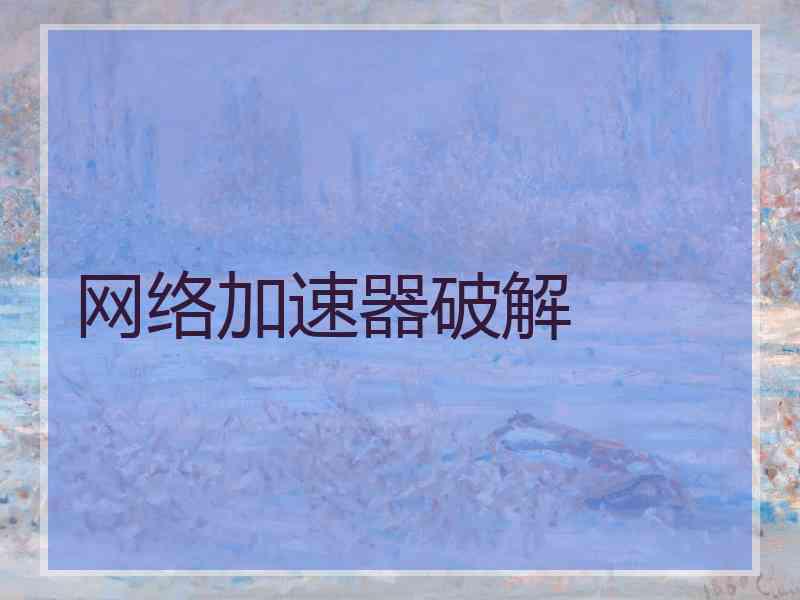 网络加速器破解