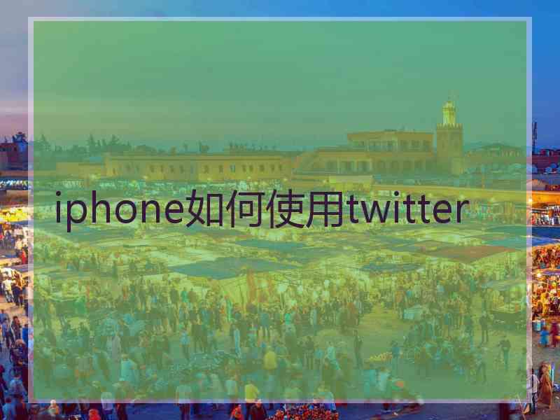 iphone如何使用twitter