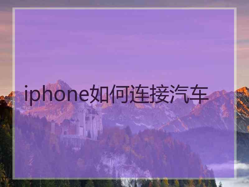 iphone如何连接汽车