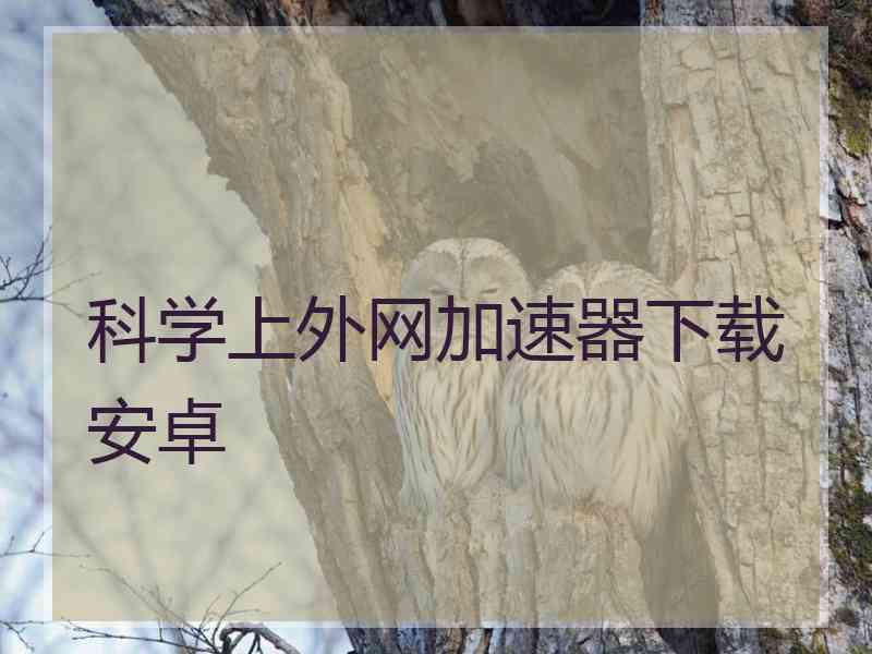 科学上外网加速器下载安卓