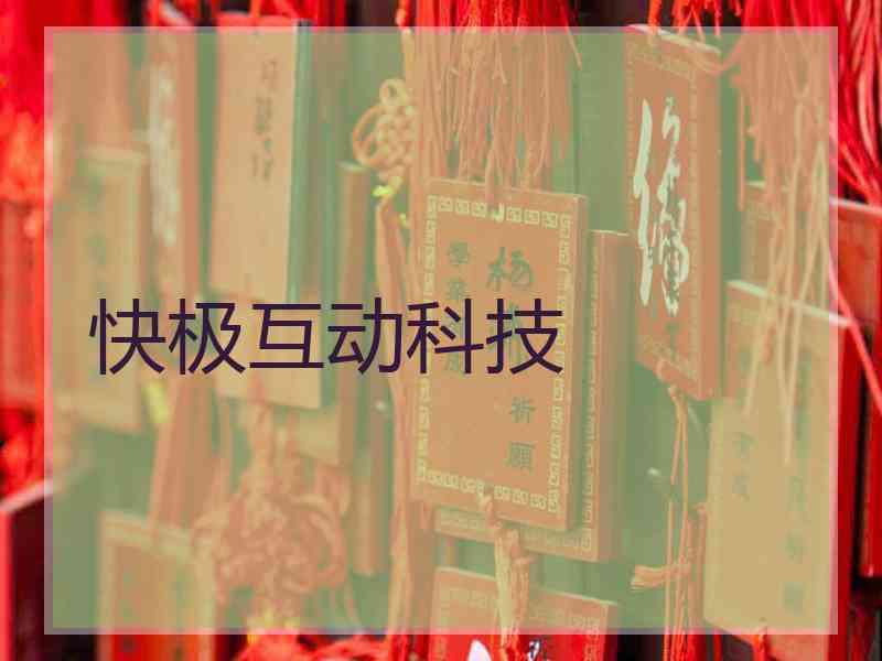 快极互动科技