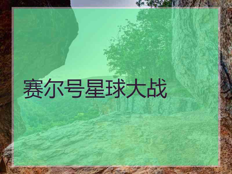 赛尔号星球大战