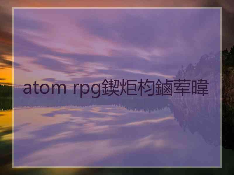 atom rpg鍥炬枃鏀荤暐