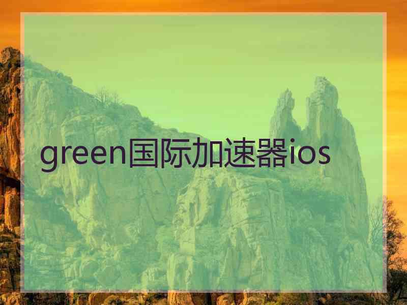 green国际加速器ios