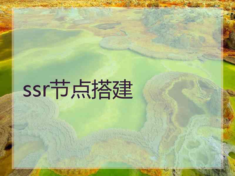 ssr节点搭建