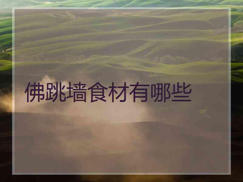 佛跳墙食材有哪些