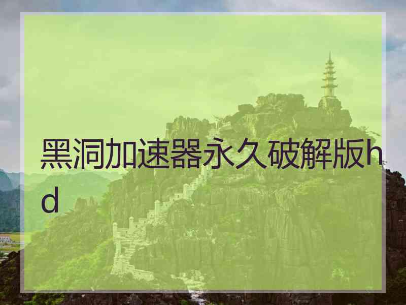 黑洞加速器永久破解版hd