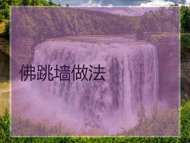 佛跳墙做法