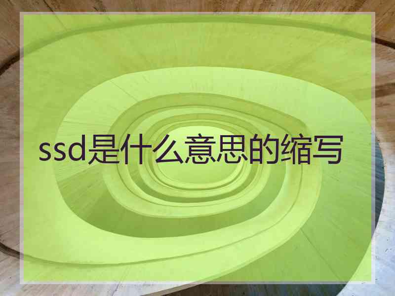ssd是什么意思的缩写
