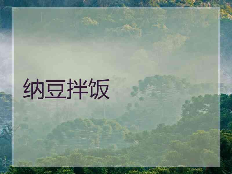 纳豆拌饭