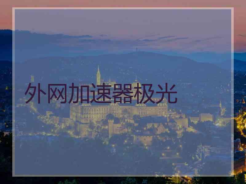外网加速器极光