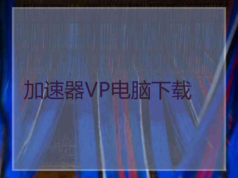 加速器VP电脑下载