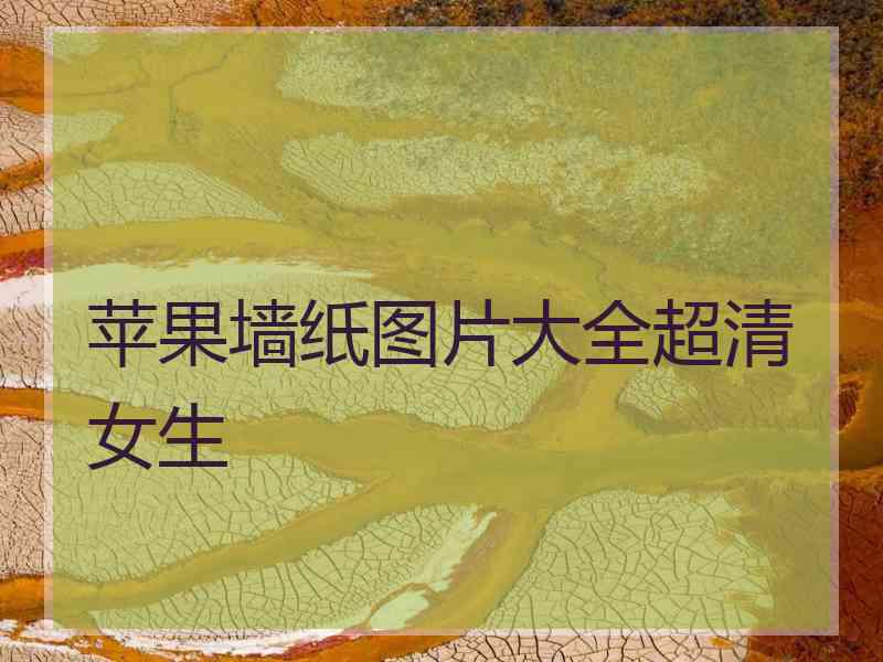 苹果墙纸图片大全超清女生