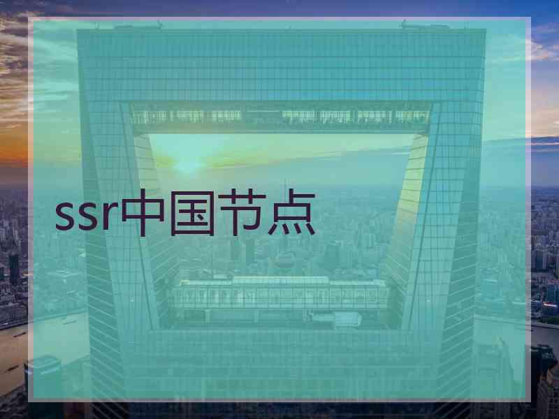 ssr中国节点