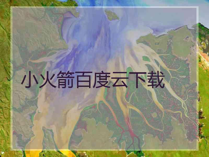 小火箭百度云下载