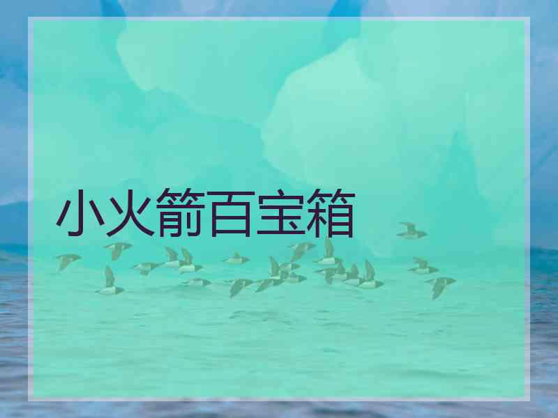 小火箭百宝箱