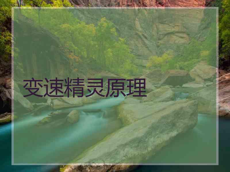 变速精灵原理