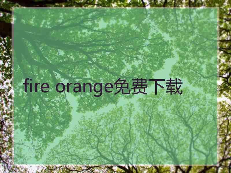 fire orange免费下载