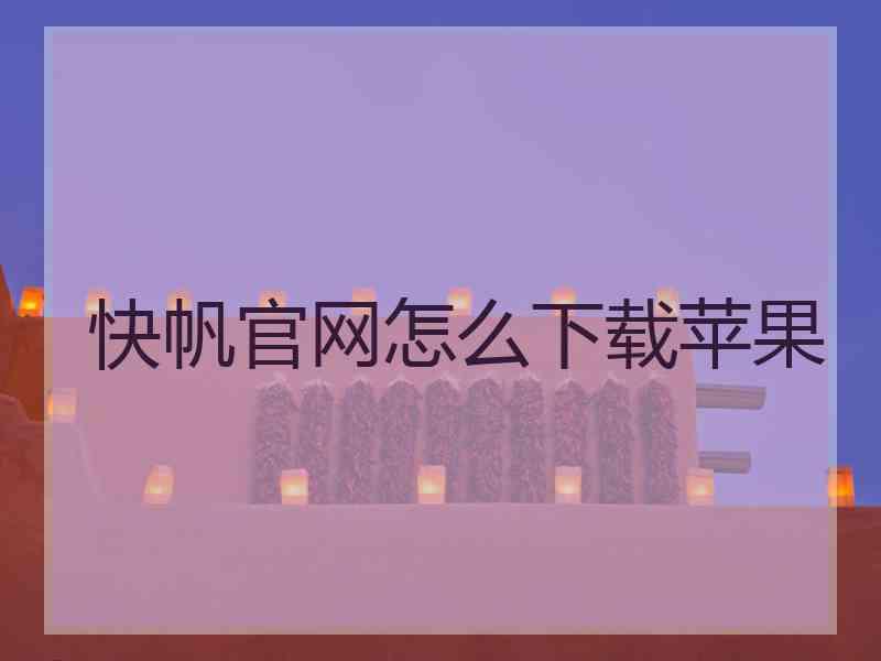 快帆官网怎么下载苹果