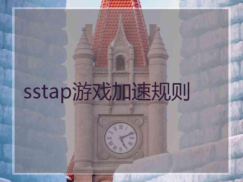 sstap游戏加速规则
