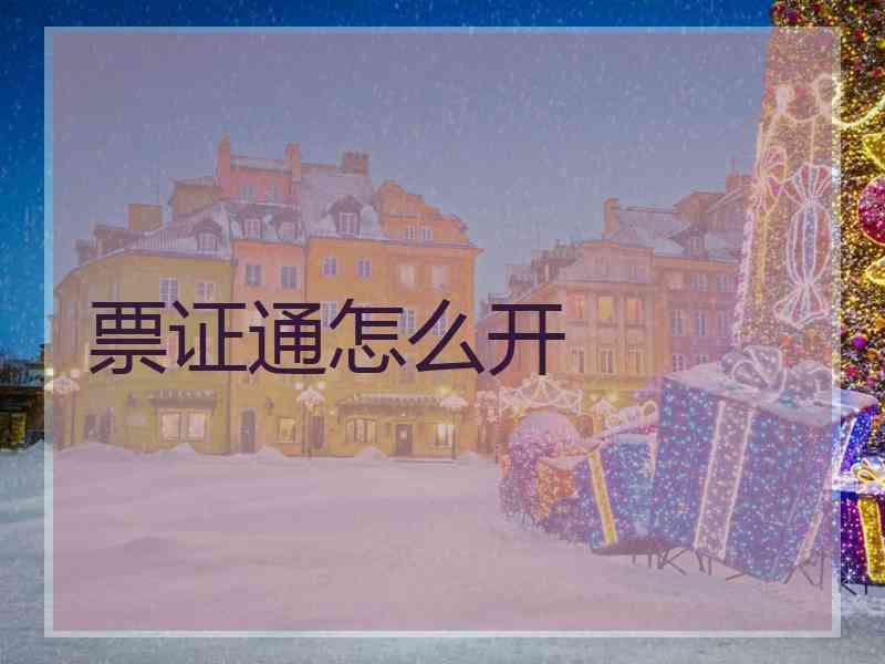 票证通怎么开