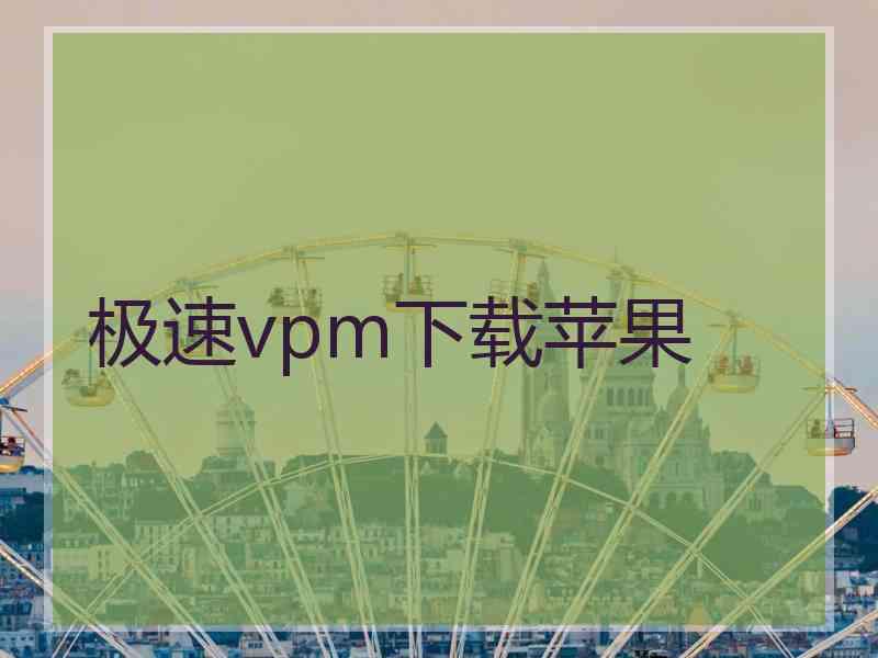 极速vpm下载苹果