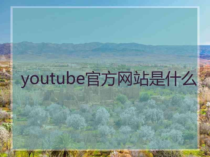 youtube官方网站是什么