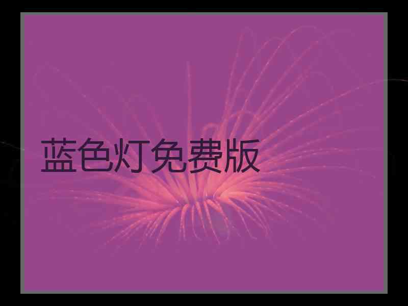 蓝色灯免费版