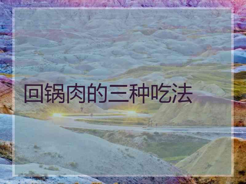 回锅肉的三种吃法