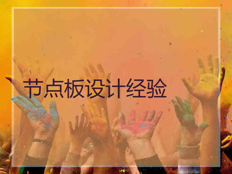 节点板设计经验