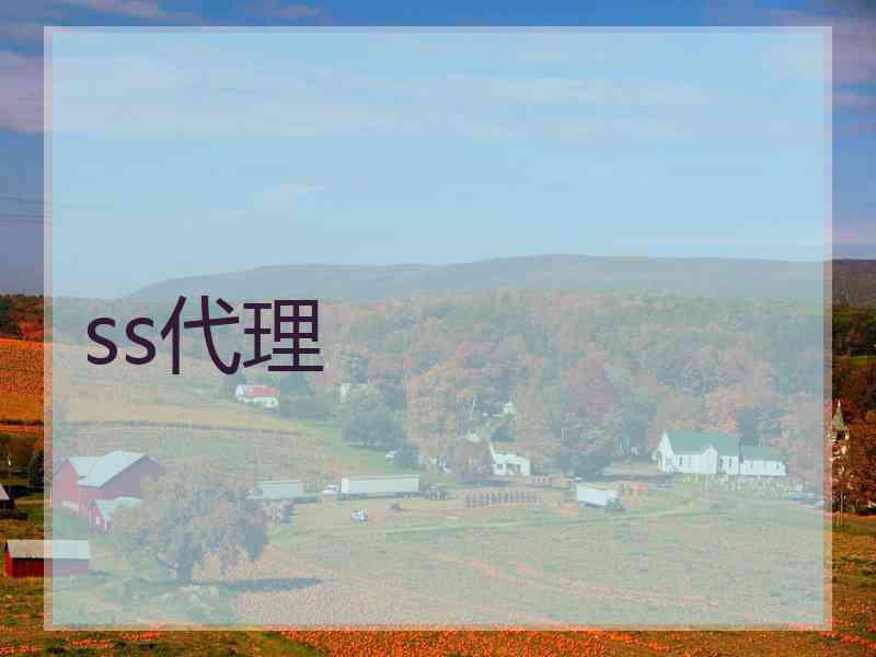 ss代理