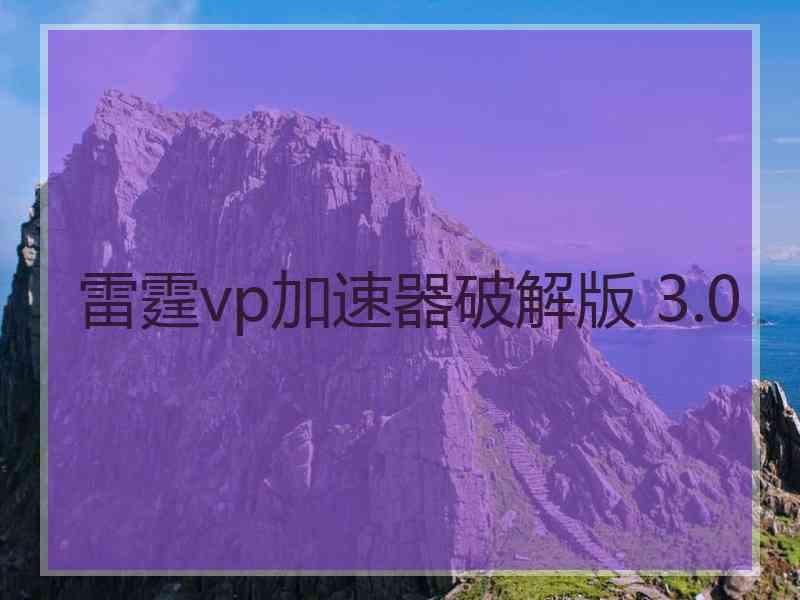 雷霆vp加速器破解版 3.0