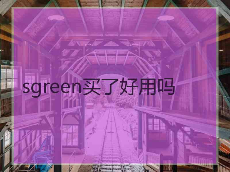 sgreen买了好用吗