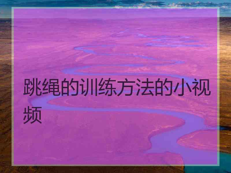 跳绳的训练方法的小视频