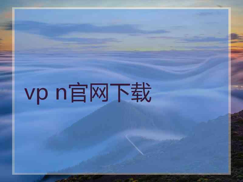 vp n官网下载