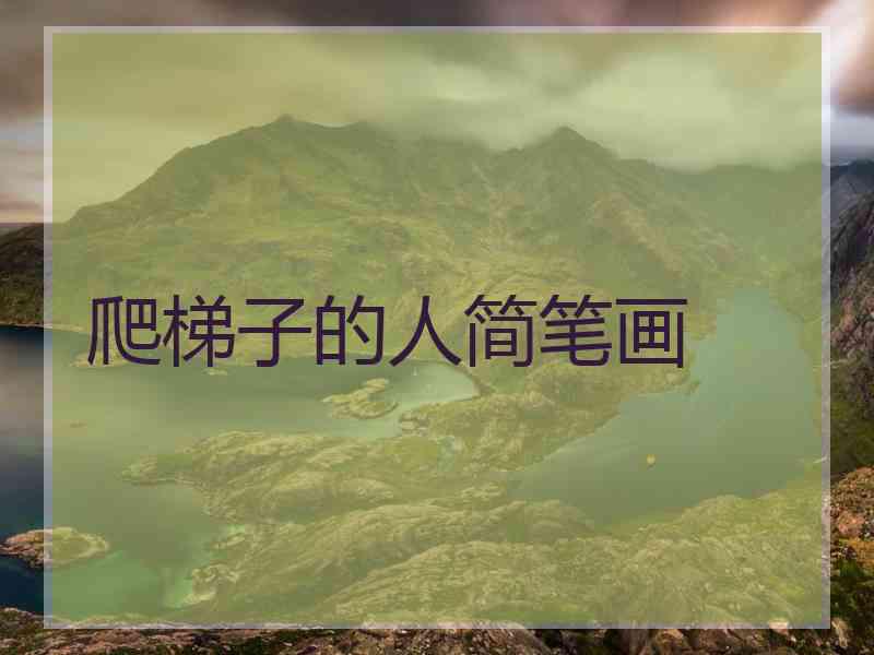 爬梯子的人简笔画