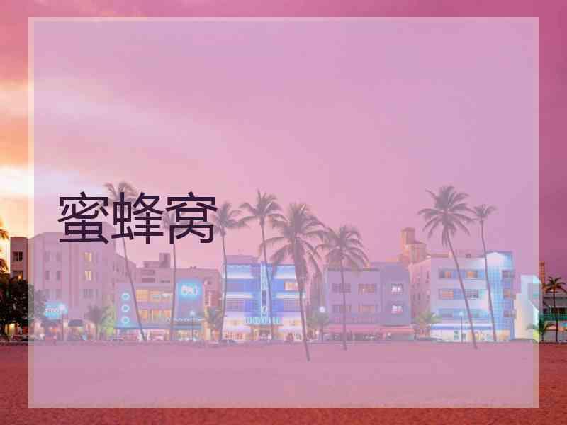蜜蜂窝