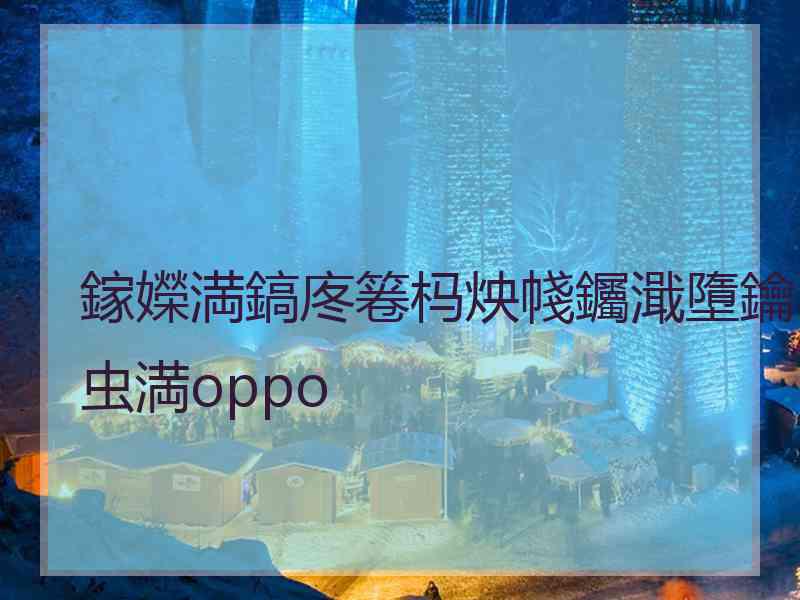 鎵嬫満鎬庝箞杩炴帴钃濈墮鑰虫満oppo