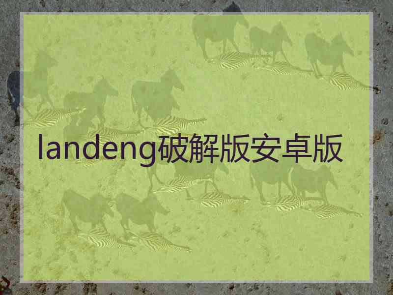 landeng破解版安卓版