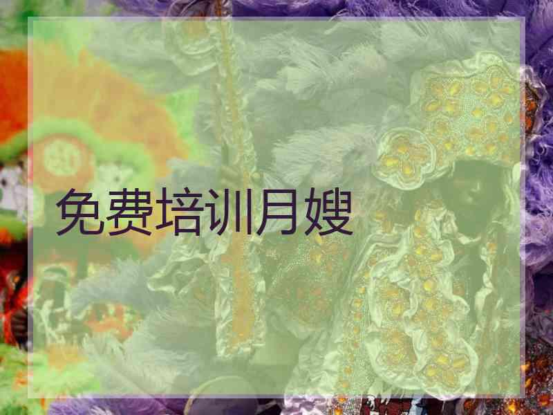免费培训月嫂